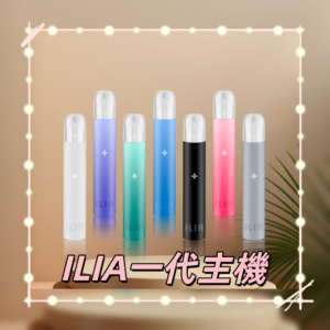 熱銷品牌｜哩亞主機 ILIA電子煙主機 通配1代煙彈 #貨到付款#